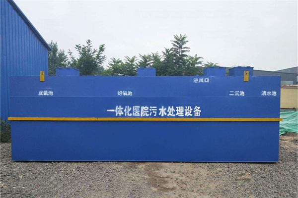 醫(yī)院一體化污水處理設備